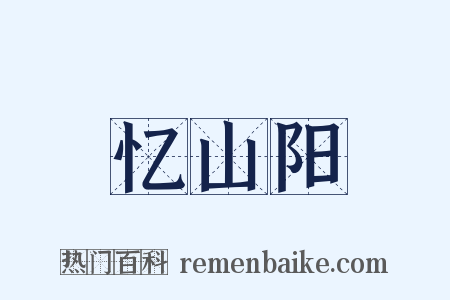 忆山阳是什么意思的图片